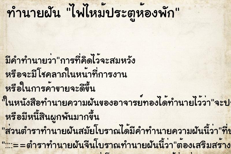 ทำนายฝัน ไฟไหม้ประตูห้องพัก ทำนายฝัน ไฟไหม้ประตูห้องพัก