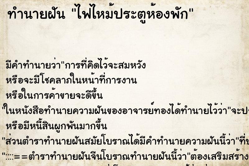 ทำนายฝัน ไฟไหม้ประตูห้องพัก ตำราโบราณ แม่นที่สุดในโลก