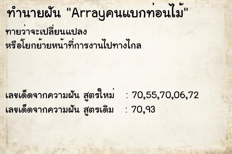 ทำนายฝันArrayคนแบกท่อนไม้ ทำนายฝันทำนายฝันArrayคนแบกท่อนไม้