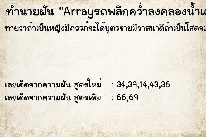 ทำนายฝันArrayรถพลิกคว่ำลงคลองน้ำแต่รอชีวิต ทำนายฝันทำนายฝันArrayรถพลิกคว่ำลงคลองน้ำแต่รอชีวิต
