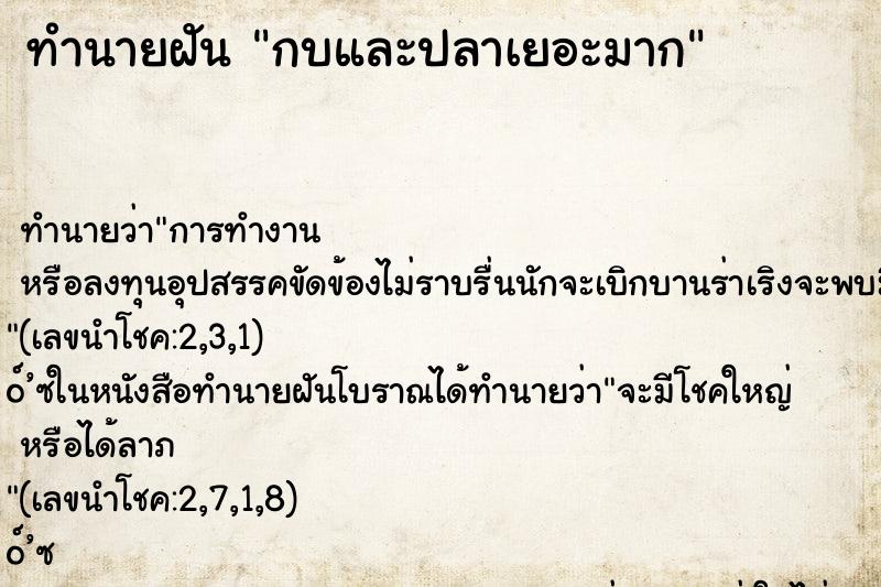 ทำนายฝัน กบและปลาเยอะมาก