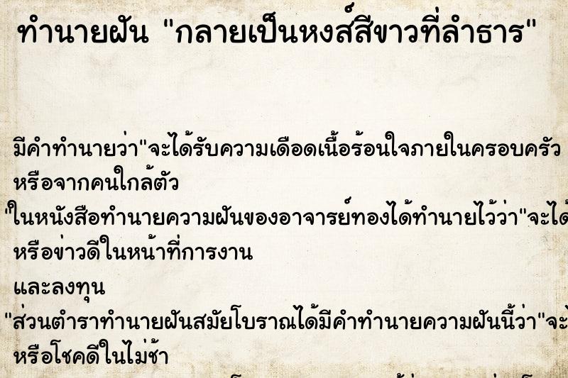 ทำนายฝันกลายเป็นหงส์สีขาวที่ลำธาร ทำนายฝันทำนายฝันกลายเป็นหงส์สีขาวที่ลำธาร