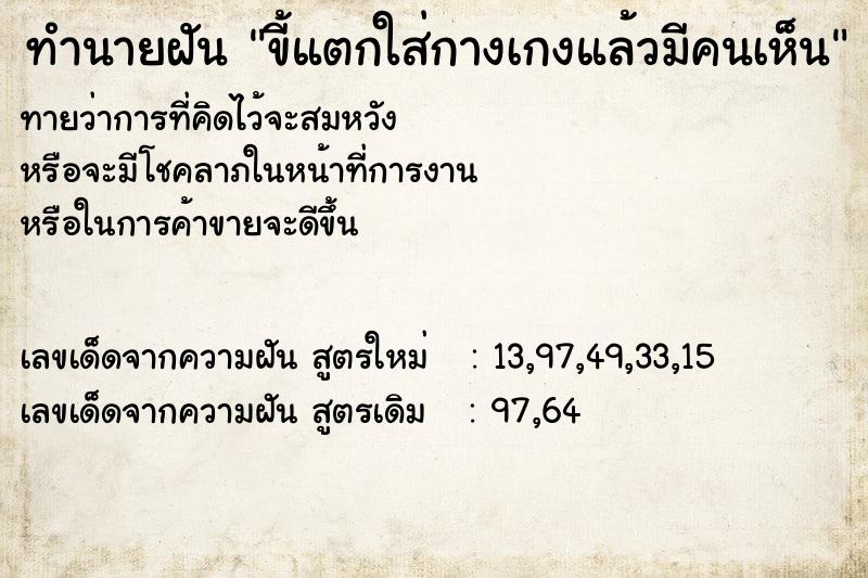 ทำนายฝันขี้แตกใส่กางเกงแล้วมีคนเห็น ทำนายฝันทำนายฝันขี้แตกใส่กางเกงแล้วมีคนเห็น