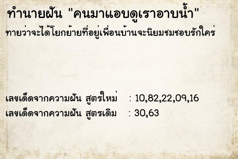 ทำนายฝัน คนมาแอบดูเราอาบน้ำ ทำนายฝัน คนมาแอบดูเราอาบน้ำ