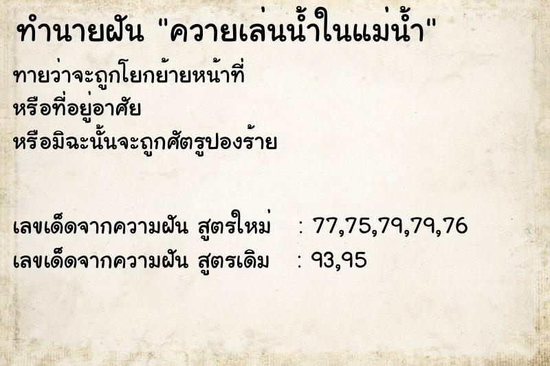 ทำนายฝันทำนายฝันควายเล่นน้ำในแม่น้ำ