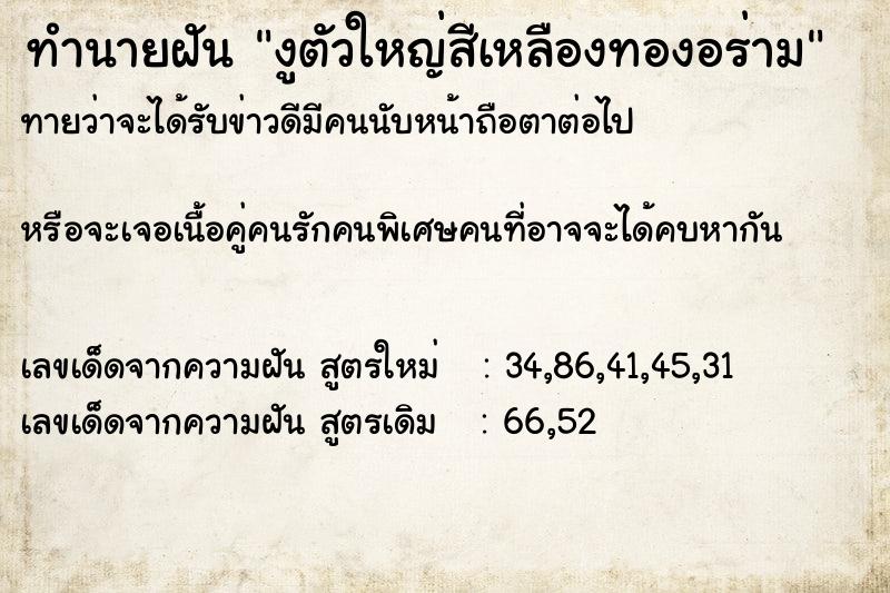 ทำนายฝันงูตัวใหญ่สีเหลืองทองอร่าม ทำนายฝันทำนายฝันงูตัวใหญ่สีเหลืองทองอร่าม