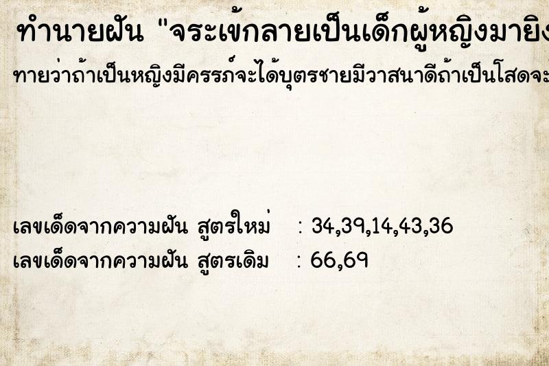ทำนายฝัน จระเข้กลายเป็นเด็กผู้หญิงมายิง ทำนายฝัน จระเข้กลายเป็นเด็กผู้หญิงมายิง