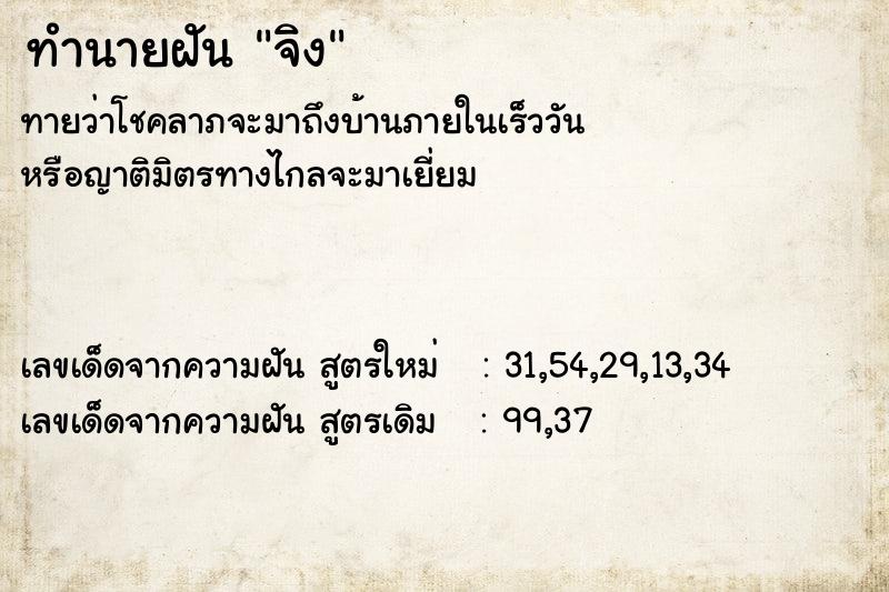 ทำนายฝันจิง ทำนายฝันทำนายฝันจิง