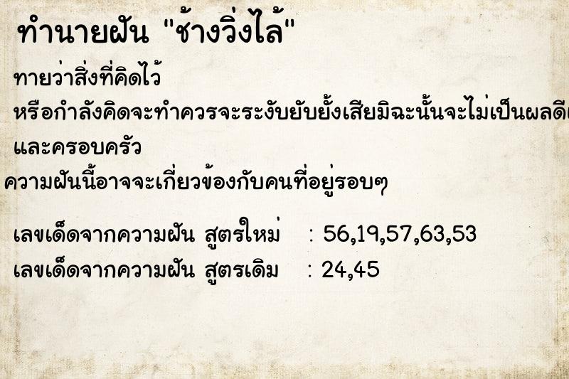 ทำนายฝันทำนายฝันช้างวิ่งไล้