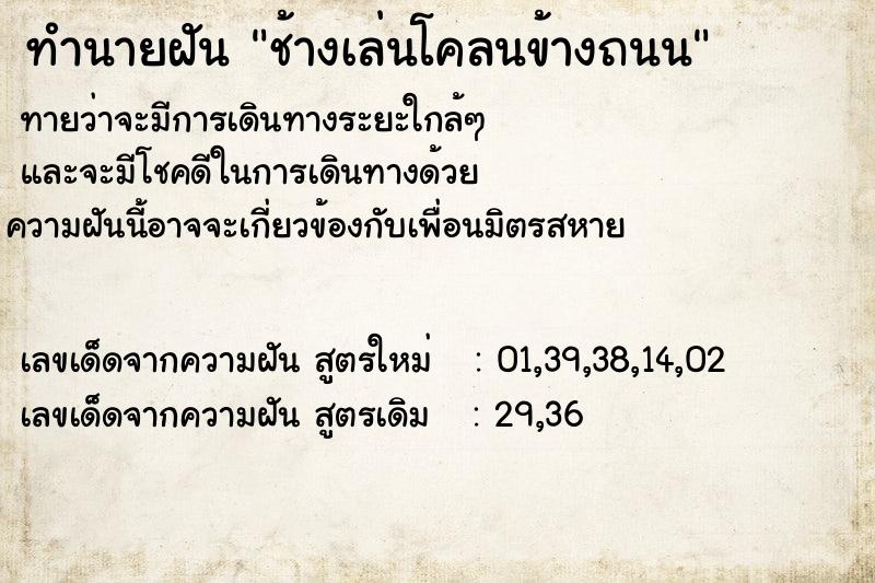 ทำนายฝันช้างเล่นโคลนข้างถนน ทำนายฝันทำนายฝันช้างเล่นโคลนข้างถนน