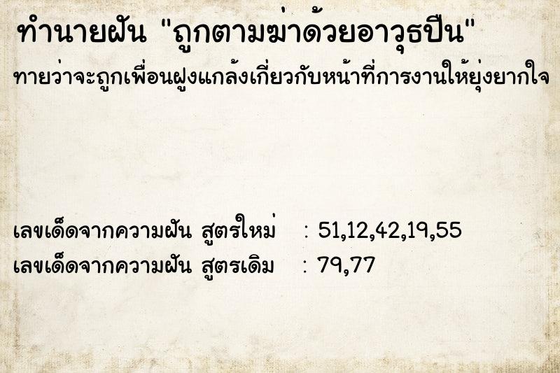 ทำนายฝัน ถูกตามฆ่าด้วยอาวุธปืน ทำนายฝัน ถูกตามฆ่าด้วยอาวุธปืน