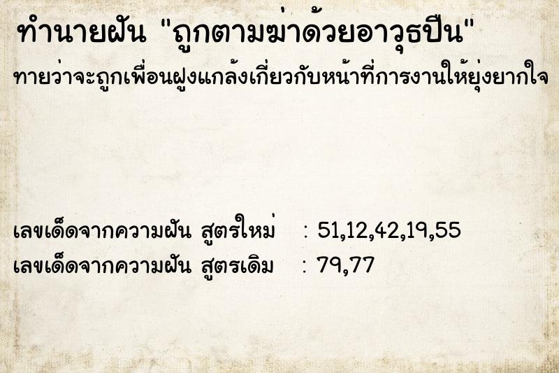 ทำนายฝัน ถูกตามฆ่าด้วยอาวุธปืน ตำราโบราณ แม่นที่สุดในโลก