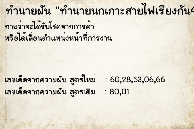 ทำนายฝันทำนายฝันทำนายนกเกาะสายไฟเรียงกัน4วัน