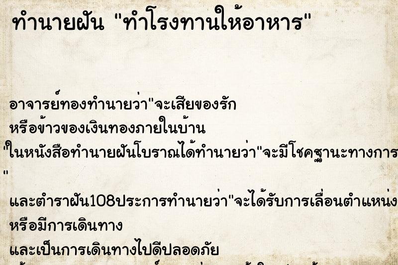 ทำนายฝัน ทำโรงทานให้อาหาร ตำราโบราณ แม่นที่สุดในโลก