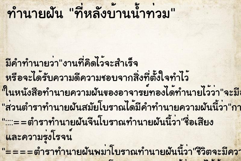 ทำนายฝันทำนายฝันที่หลังบ้านน้ำท่วม