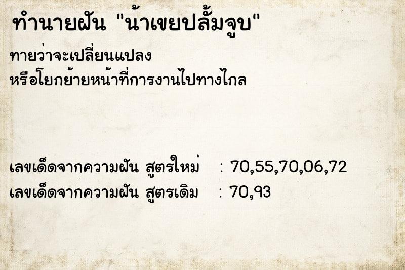 ทำนายฝันทำนายฝันน้าเขยปลั้มจูบ