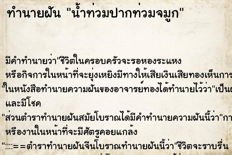 ทำนายฝันทำนายฝันน้ำท่วมปากท่วมจมูก