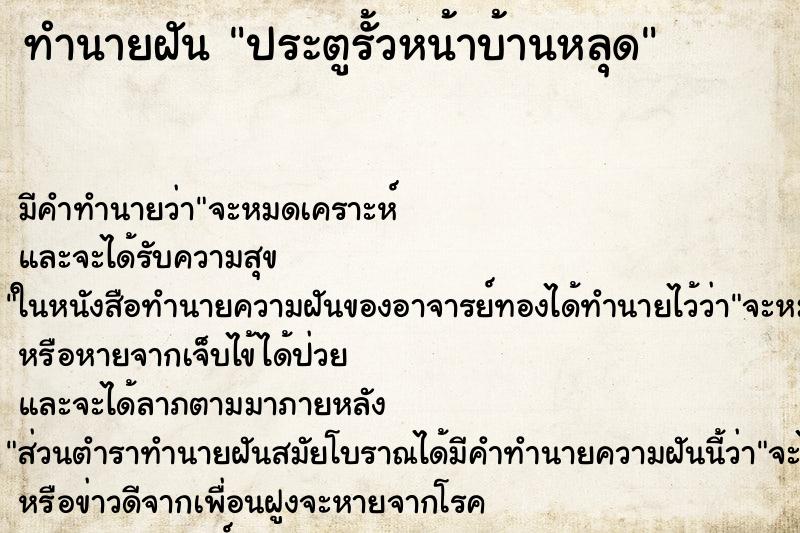 ทำนายฝัน ประตูรั้วหน้าบ้านหลุด ทำนายฝัน ประตูรั้วหน้าบ้านหลุด