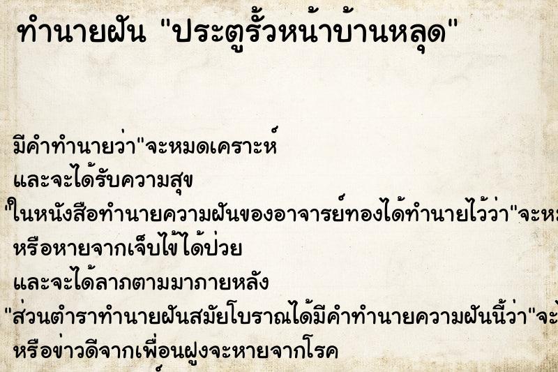 ทำนายฝัน ประตูรั้วหน้าบ้านหลุด ตำราโบราณ แม่นที่สุดในโลก