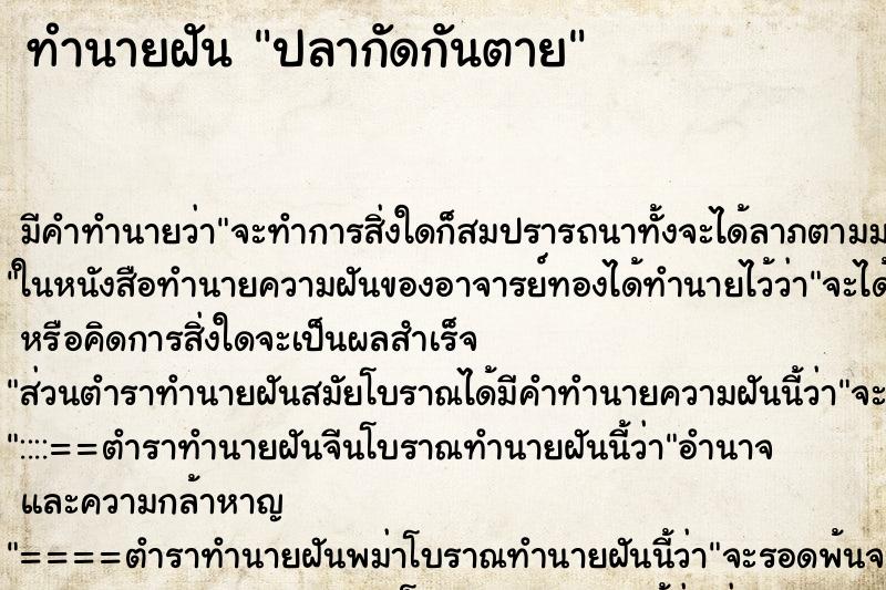 ทำนายฝัน ปลากัดกันตาย ตำราโบราณ แม่นที่สุดในโลก