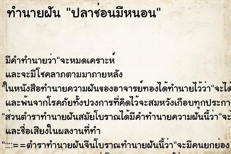 ทำนายฝัน ปลาช่อนมีหนอน ทำนายฝัน ปลาช่อนมีหนอน