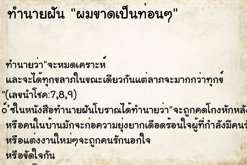 ทำนายฝัน ผมขาดเป็นท่อนๆ ทำนายฝัน ผมขาดเป็นท่อนๆ