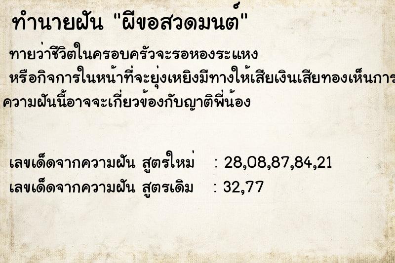 ทำนายฝันทำนายฝันผีขอสวดมนต์