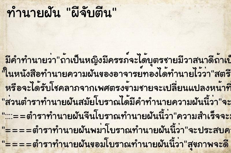 ทำนายฝันทำนายฝันผีจับตีน