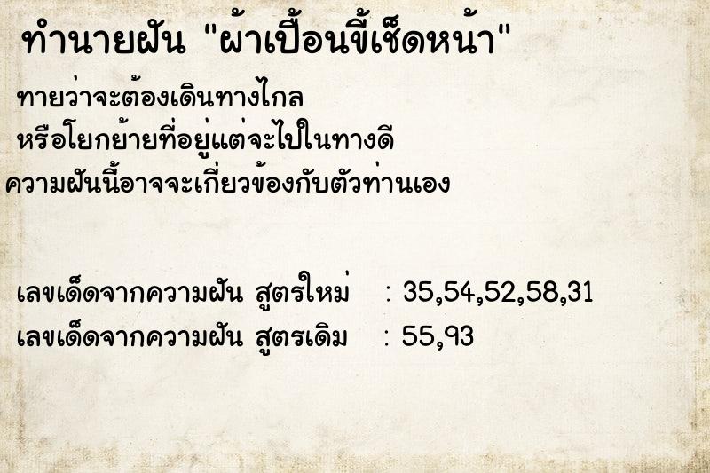 ทำนายฝันทำนายฝันผ้าเปื้อนขี้เช็ดหน้า