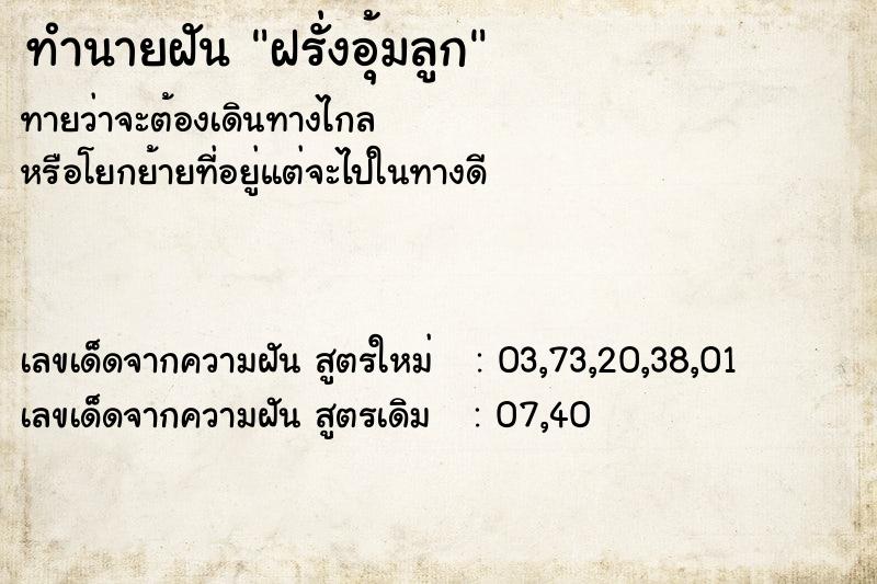 ทำนายฝันฝรั่งอุ้มลูก ทำนายฝันทำนายฝันฝรั่งอุ้มลูก