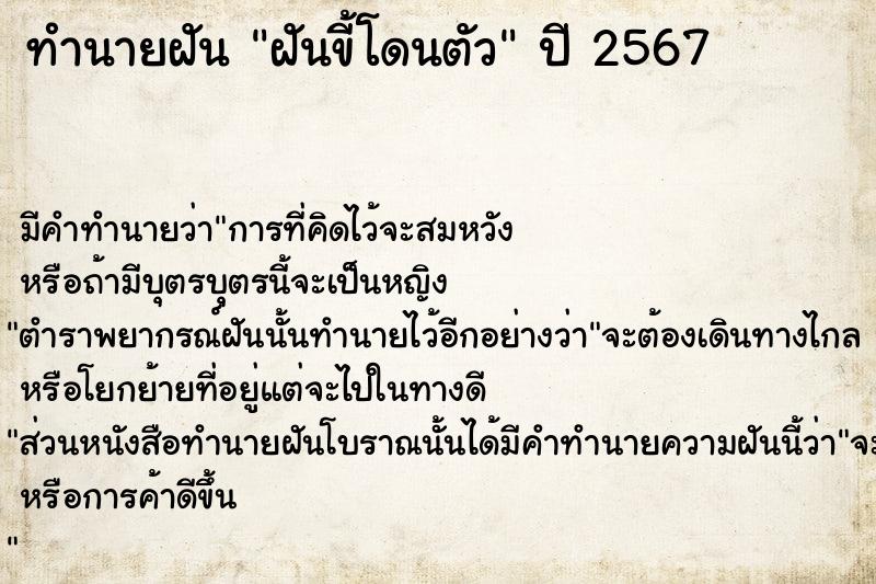 ทำนายฝัน ฝันขี้โดนตัว
