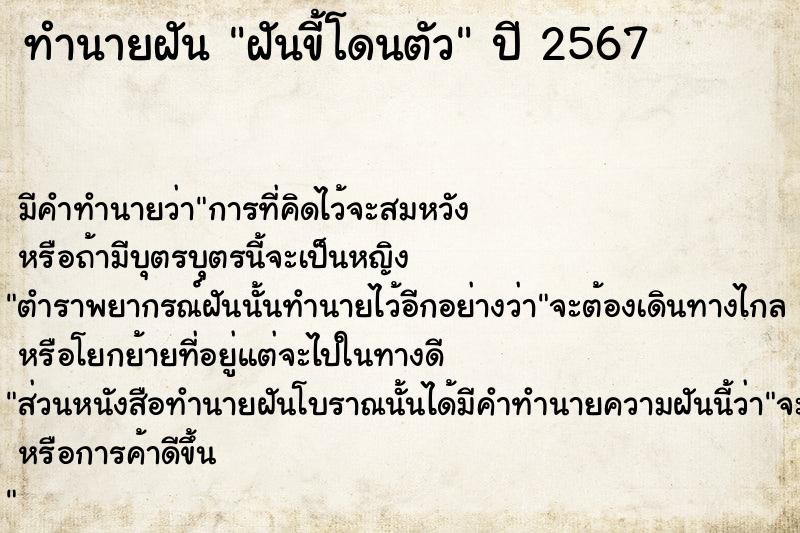 ทำนายฝัน ฝันขี้โดนตัว ตำราโบราณ แม่นที่สุดในโลก