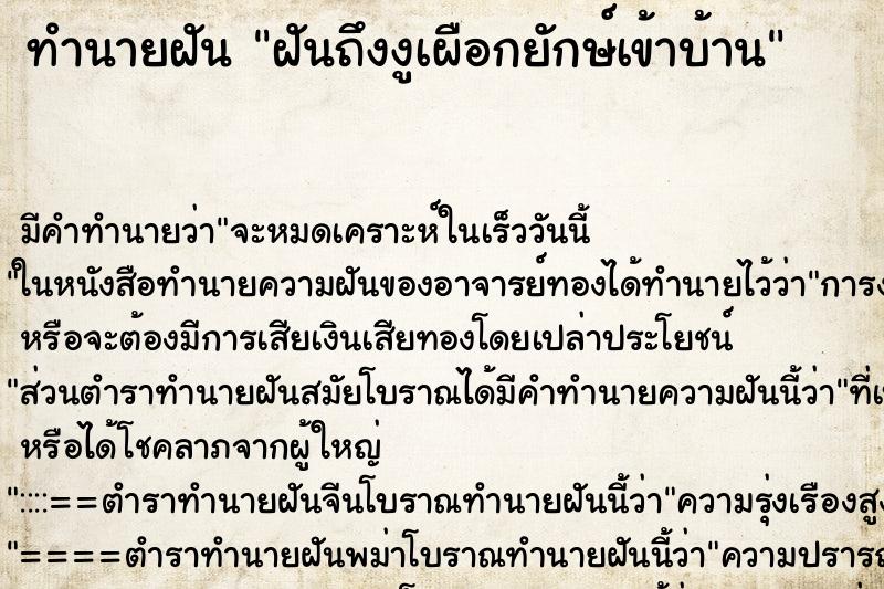 ทำนายฝัน ฝันถึงงูเผือกยักษ์เข้าบ้าน ทำนายฝัน ฝันถึงงูเผือกยักษ์เข้าบ้าน