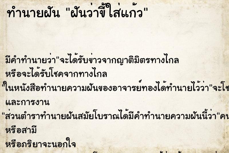 ทำนายฝัน ฝันว่าขี้ใส่แก้ว ทำนายฝัน ฝันว่าขี้ใส่แก้ว