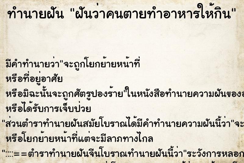 ทำนายฝัน ฝันว่าคนตายทำอาหารให้กิน ทำนายฝัน ฝันว่าคนตายทำอาหารให้กิน