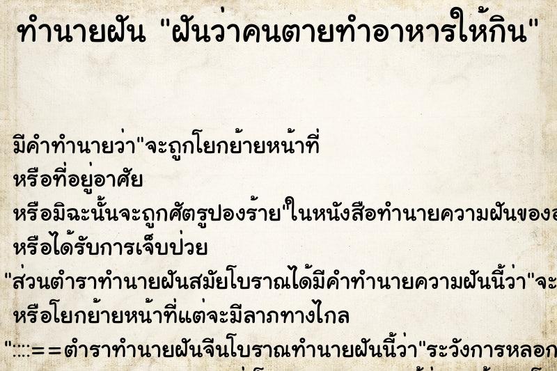 ทำนายฝัน ฝันว่าคนตายทำอาหารให้กิน ตำราโบราณ แม่นที่สุดในโลก