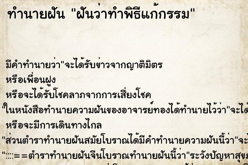 ทำนายฝัน ฝันว่าทำพิธีแก้กรรม ตำราโบราณ แม่นที่สุดในโลก