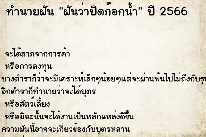 ทำนายฝัน ฝันว่าปิดก๊อกน้ำ ทำนายฝัน ฝันว่าปิดก๊อกน้ำ