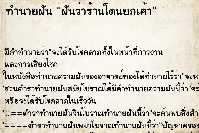 ทำนายฝันฝันว่าร้านโดนยกเค้า ทำนายฝันทำนายฝันฝันว่าร้านโดนยกเค้า
