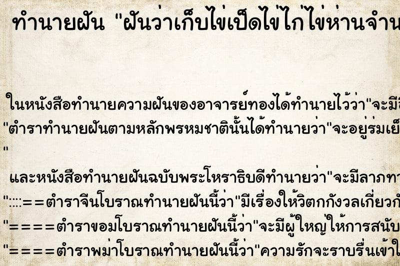 ทำนายฝันทำนายฝันฝันว่าเก็บไข่เป็ดไข่ไก่ไข่ห่านจำนวนหลายฟอง
