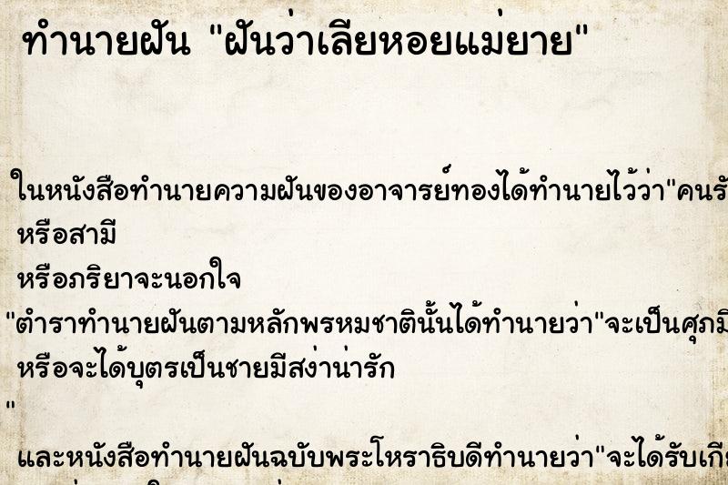 ทำนายฝันทำนายฝันฝันว่าเลียหอยแม่ยาย