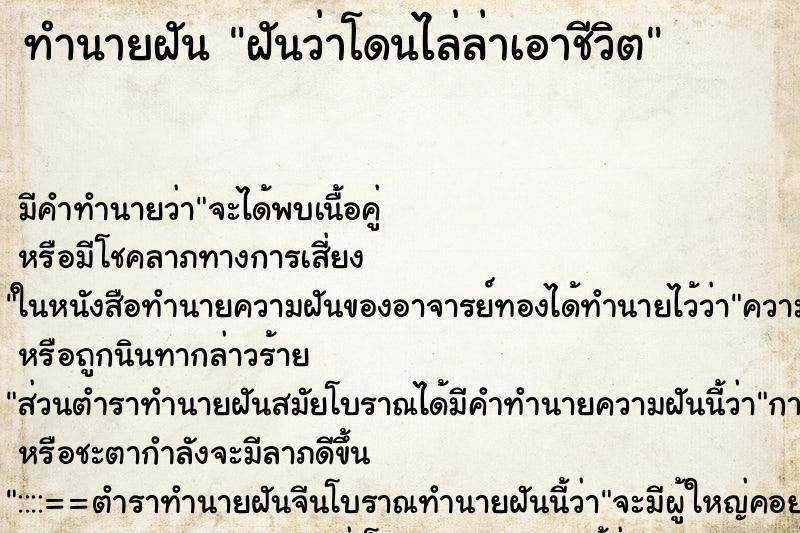 ทำนายฝันฝันว่าโดนไล่ล่าเอาชีวิต ทำนายฝันทำนายฝันฝันว่าโดนไล่ล่าเอาชีวิต