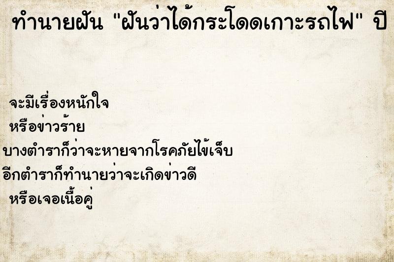 ทำนายฝันฝันว่าได้กระโดดเกาะรถไฟ ทำนายฝันทำนายฝันฝันว่าได้กระโดดเกาะรถไฟ