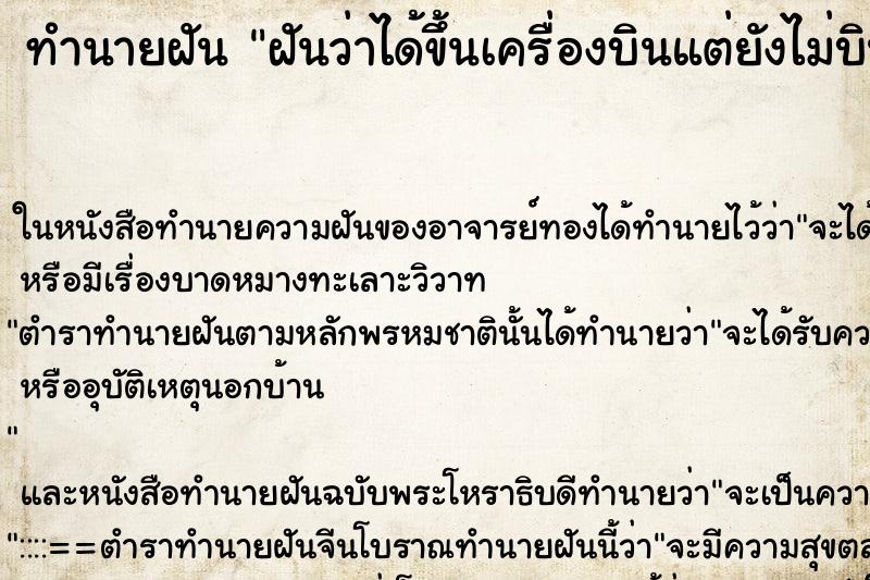 ทำนายฝันทำนายฝันฝันว่าได้ขึ้นเครื่องบินแต่ยังไม่บิน