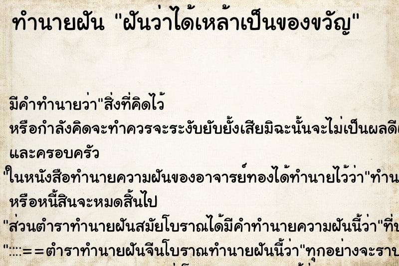 ทำนายฝันทำนายฝันฝันว่าได้เหล้าเป็นของขวัญ