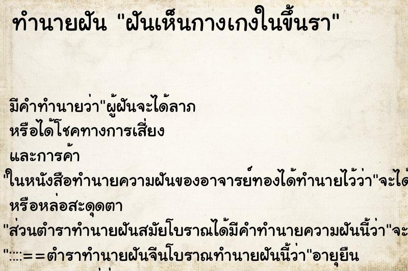 ทำนายฝันทำนายฝันฝันเห็นกางเกงในขึ้นรา