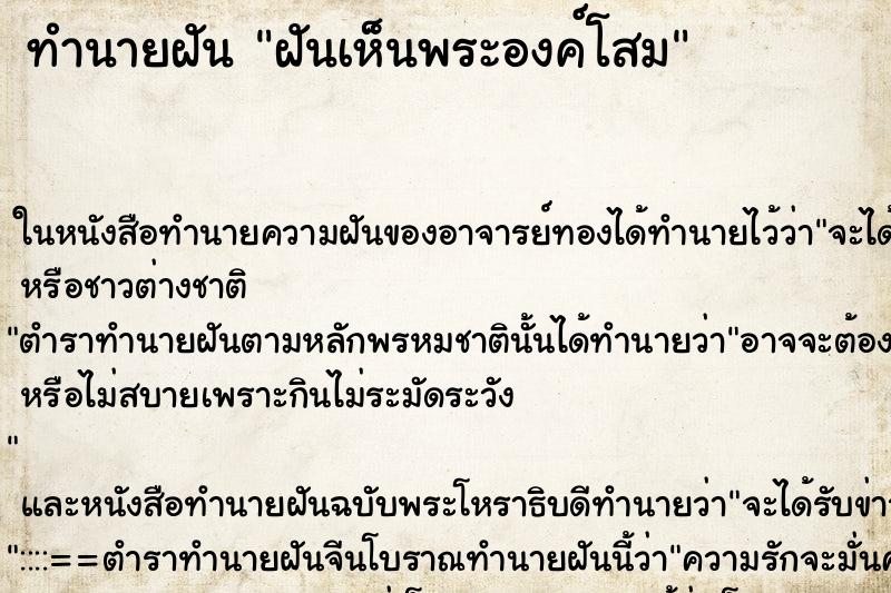 ทำนายฝัน ฝันเห็นพระองค์โสม ตำราโบราณ แม่นที่สุดในโลก