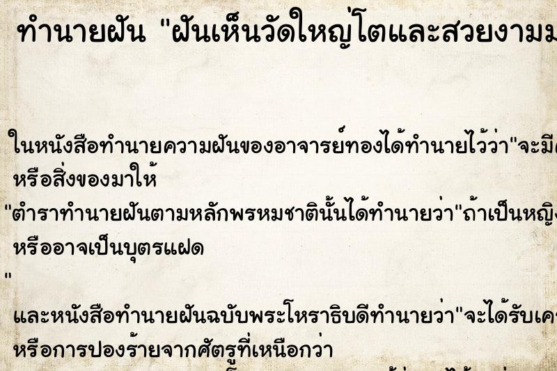 ทำนายฝันฝันเห็นวัดใหญ่โตและสวยงามมาก ทำนายฝันทำนายฝันฝันเห็นวัดใหญ่โตและสวยงามมาก