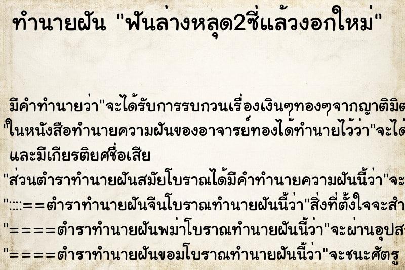 ทำนายฝัน ฟันล่างหลุด2ซี่แล้วงอกใหม่ ทำนายฝัน ฟันล่างหลุด2ซี่แล้วงอกใหม่