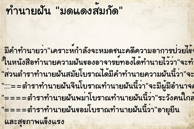 ทำนายฝันทำนายฝันมดแดงส้มกัด